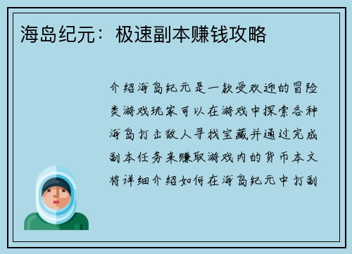 海岛纪元：极速副本赚钱攻略
