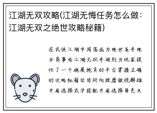 江湖无双攻略(江湖无悔任务怎么做：江湖无双之绝世攻略秘籍)