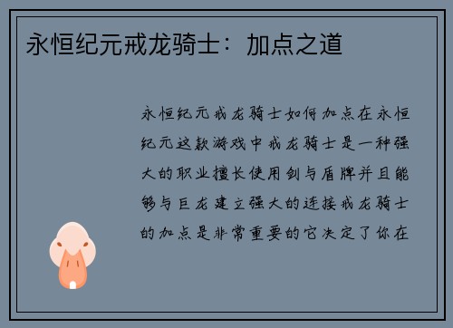 永恒纪元戒龙骑士：加点之道