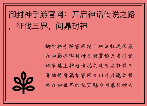 御封神手游官网：开启神话传说之路，征伐三界，问鼎封神
