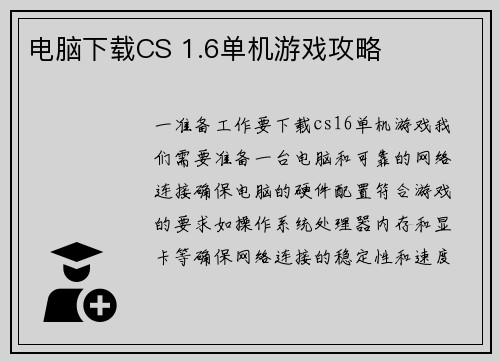电脑下载CS 1.6单机游戏攻略