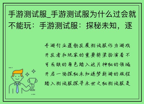 手游测试服_手游测试服为什么过会就不能玩：手游测试服：探秘未知，逐梦新游