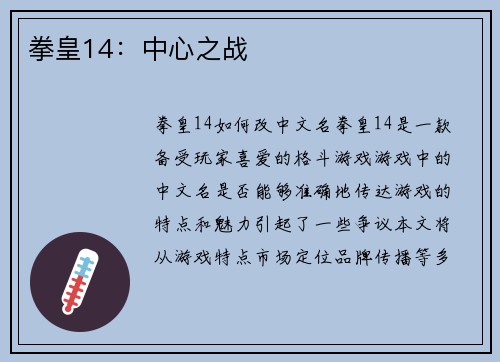 拳皇14：中心之战