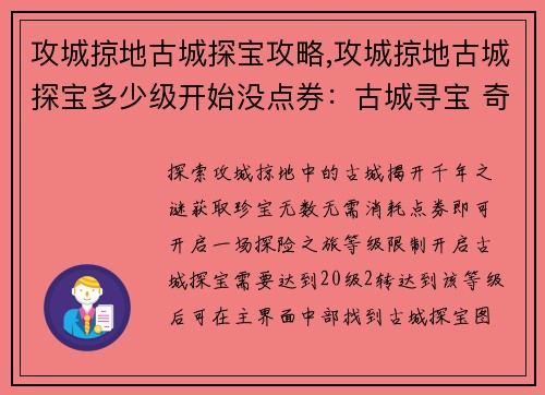 攻城掠地古城探宝攻略,攻城掠地古城探宝多少级开始没点券：古城寻宝 奇兵破阵 探秘千年之谜