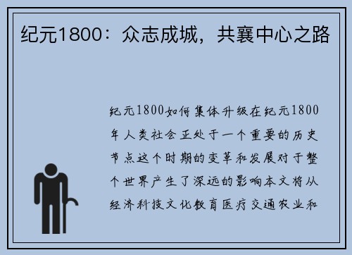 纪元1800：众志成城，共襄中心之路