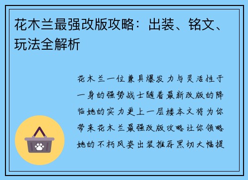 花木兰最强改版攻略：出装、铭文、玩法全解析
