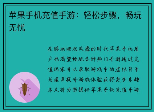 苹果手机充值手游：轻松步骤，畅玩无忧