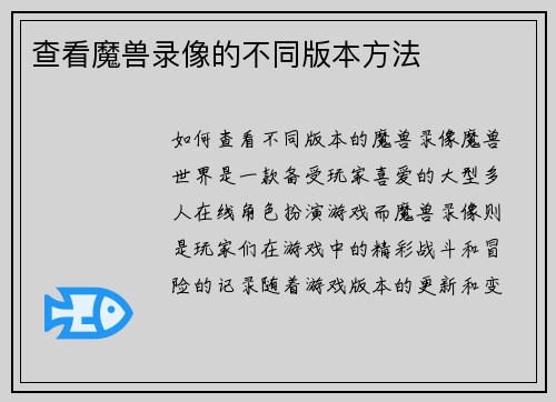 查看魔兽录像的不同版本方法