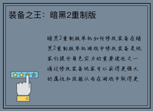 装备之王：暗黑2重制版