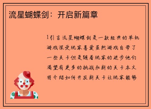 流星蝴蝶剑：开启新篇章