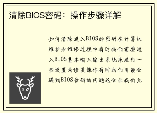 清除BIOS密码：操作步骤详解