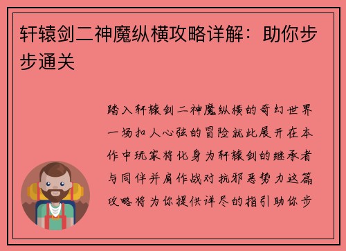 轩辕剑二神魔纵横攻略详解：助你步步通关