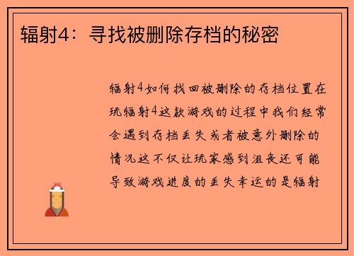 辐射4：寻找被删除存档的秘密