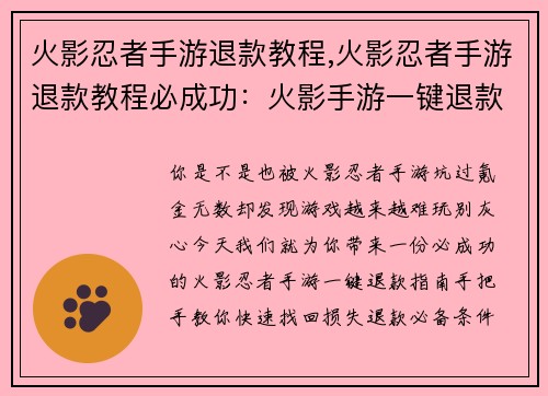 火影忍者手游退款教程,火影忍者手游退款教程必成功：火影手游一键退款指南：手把手教你快速找回损失