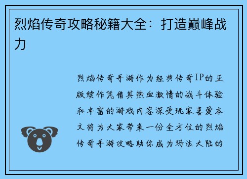 烈焰传奇攻略秘籍大全：打造巅峰战力