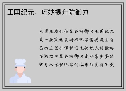王国纪元：巧妙提升防御力