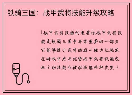 铁骑三国：战甲武将技能升级攻略