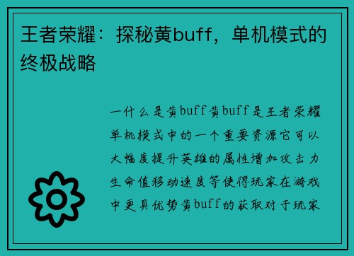 王者荣耀：探秘黄buff，单机模式的终极战略