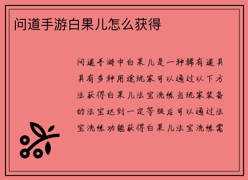 问道手游白果儿怎么获得