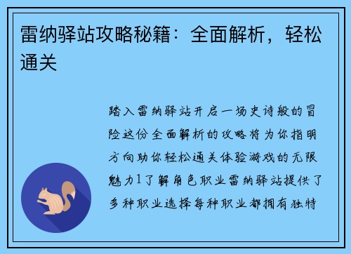 雷纳驿站攻略秘籍：全面解析，轻松通关