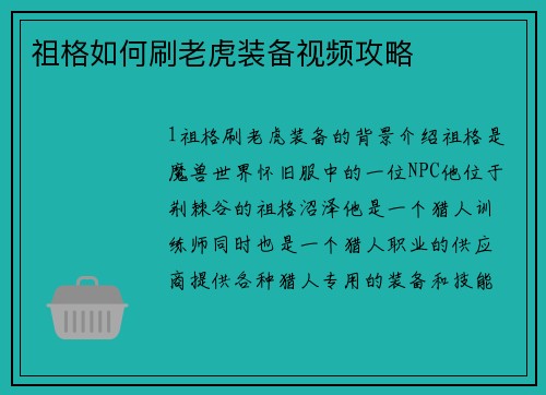 祖格如何刷老虎装备视频攻略