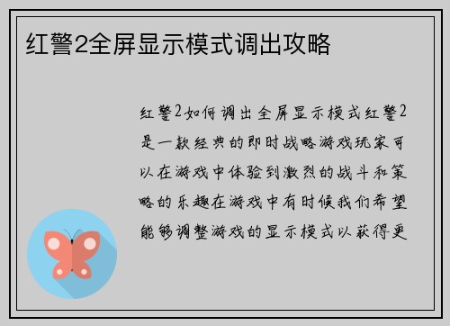 红警2全屏显示模式调出攻略