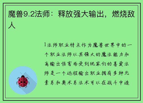 魔兽9.2法师：释放强大输出，燃烧敌人