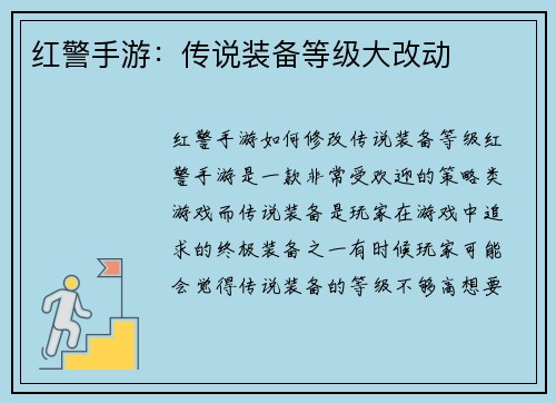 红警手游：传说装备等级大改动