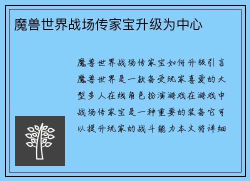 魔兽世界战场传家宝升级为中心