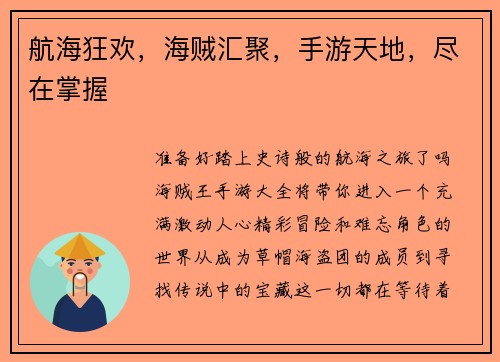 航海狂欢，海贼汇聚，手游天地，尽在掌握