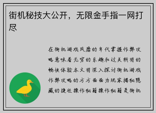 街机秘技大公开，无限金手指一网打尽
