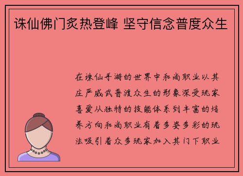 诛仙佛门炙热登峰 坚守信念普度众生