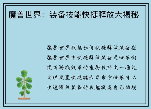 魔兽世界：装备技能快捷释放大揭秘