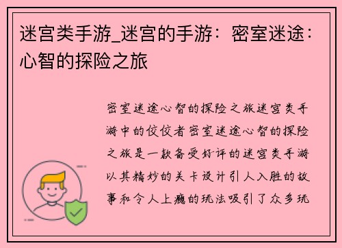 迷宫类手游_迷宫的手游：密室迷途：心智的探险之旅