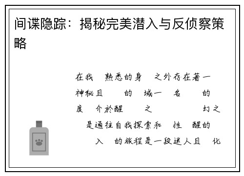 间谍隐踪：揭秘完美潜入与反侦察策略