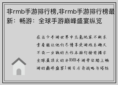 非rmb手游排行榜,非rmb手游排行榜最新：畅游：全球手游巅峰盛宴纵览