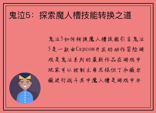 鬼泣5：探索魔人槽技能转换之道