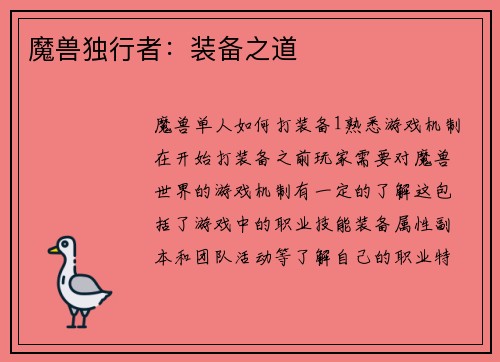 魔兽独行者：装备之道