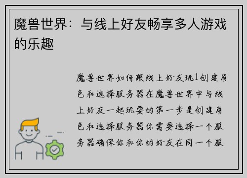 魔兽世界：与线上好友畅享多人游戏的乐趣