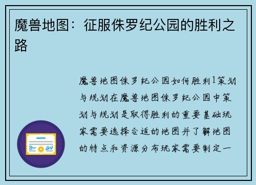 魔兽地图：征服侏罗纪公园的胜利之路
