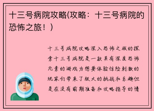 十三号病院攻略(攻略：十三号病院的恐怖之旅！)