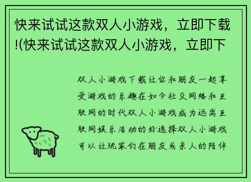 快来试试这款双人小游戏，立即下载!(快来试试这款双人小游戏，立即下载——玩转新时代的双人游戏！)