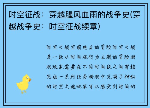 时空征战：穿越腥风血雨的战争史(穿越战争史：时空征战续章)